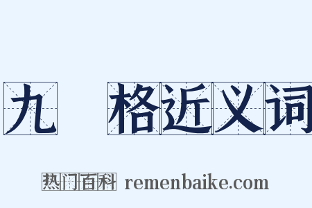 九宮格近义词是什么意思的图片